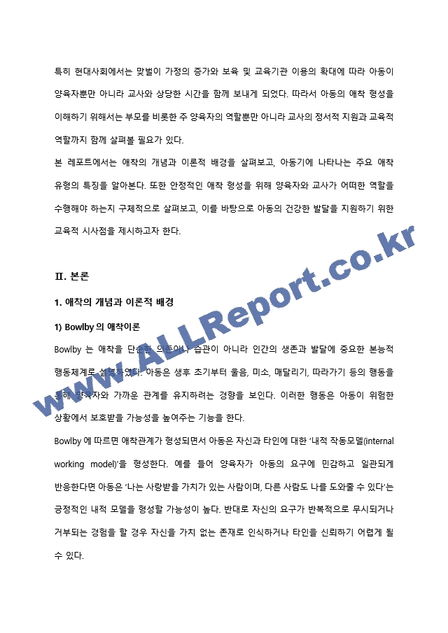 아동기 애착 형성의 유형과 발달적 의미(양육자와 교사의 역할을 중심으로) 유아교육학과 레포트 아동발달,영유아발달 최우수자료 (4 페이지)